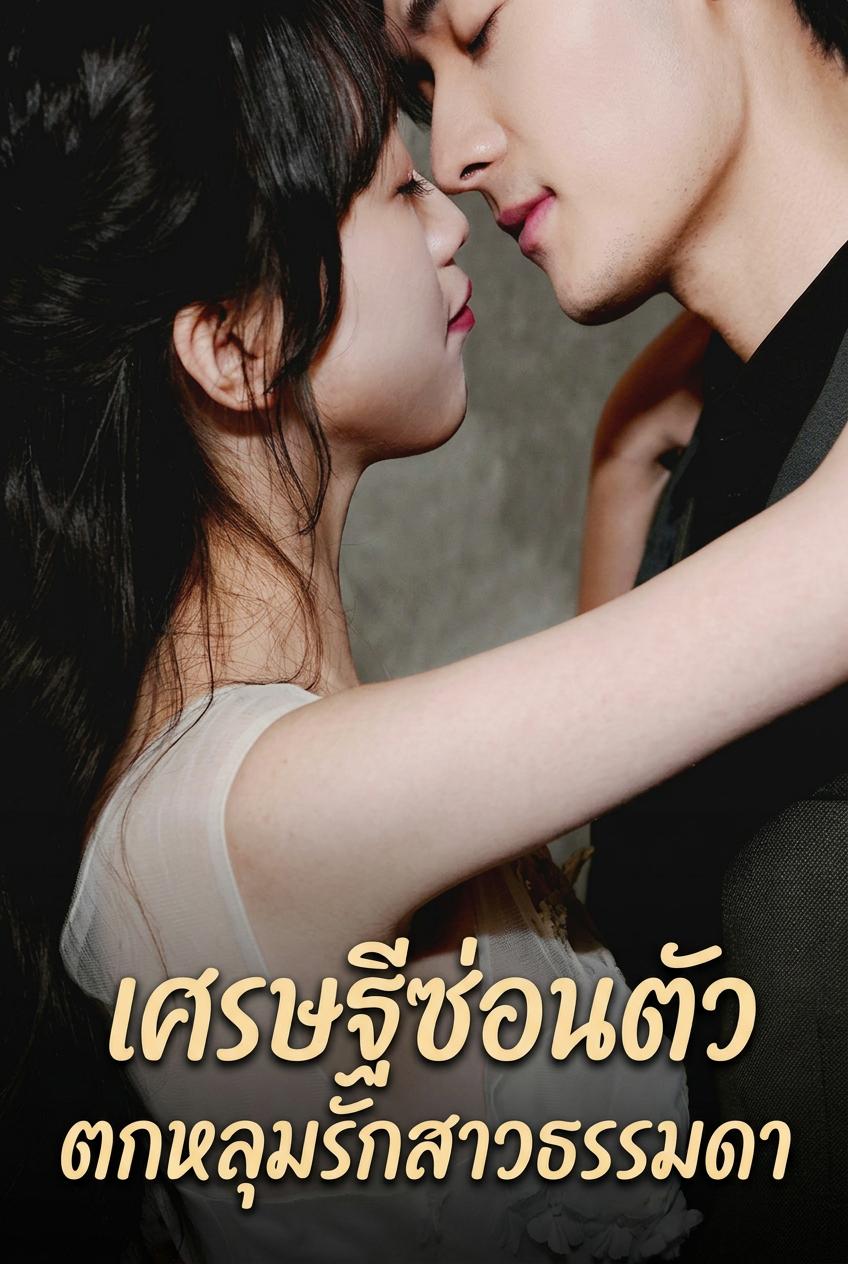 เศรษฐีซ่อนตัวตกหลุมรักสาวธรรมดา