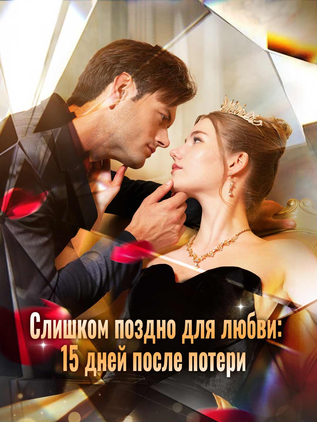 Слишком поздно для любви: 15 дней после потери