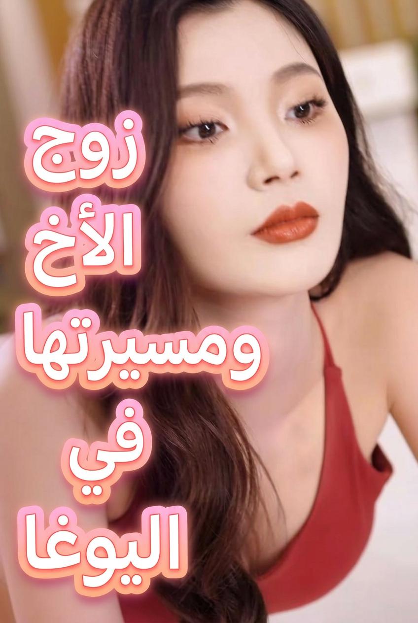 زوج الأخ ومسيرتها في اليوغا