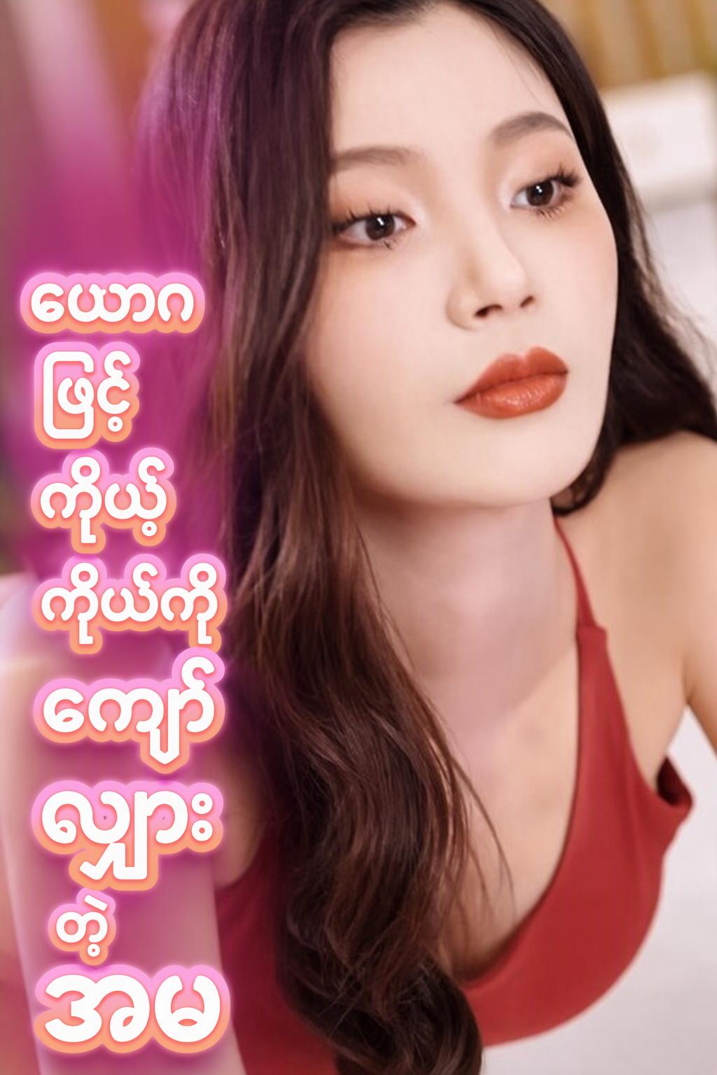 ယောဂါကို စွဲလမ်းသော ယောင်းမ၏ လျှို့ဝှက်ချက်
