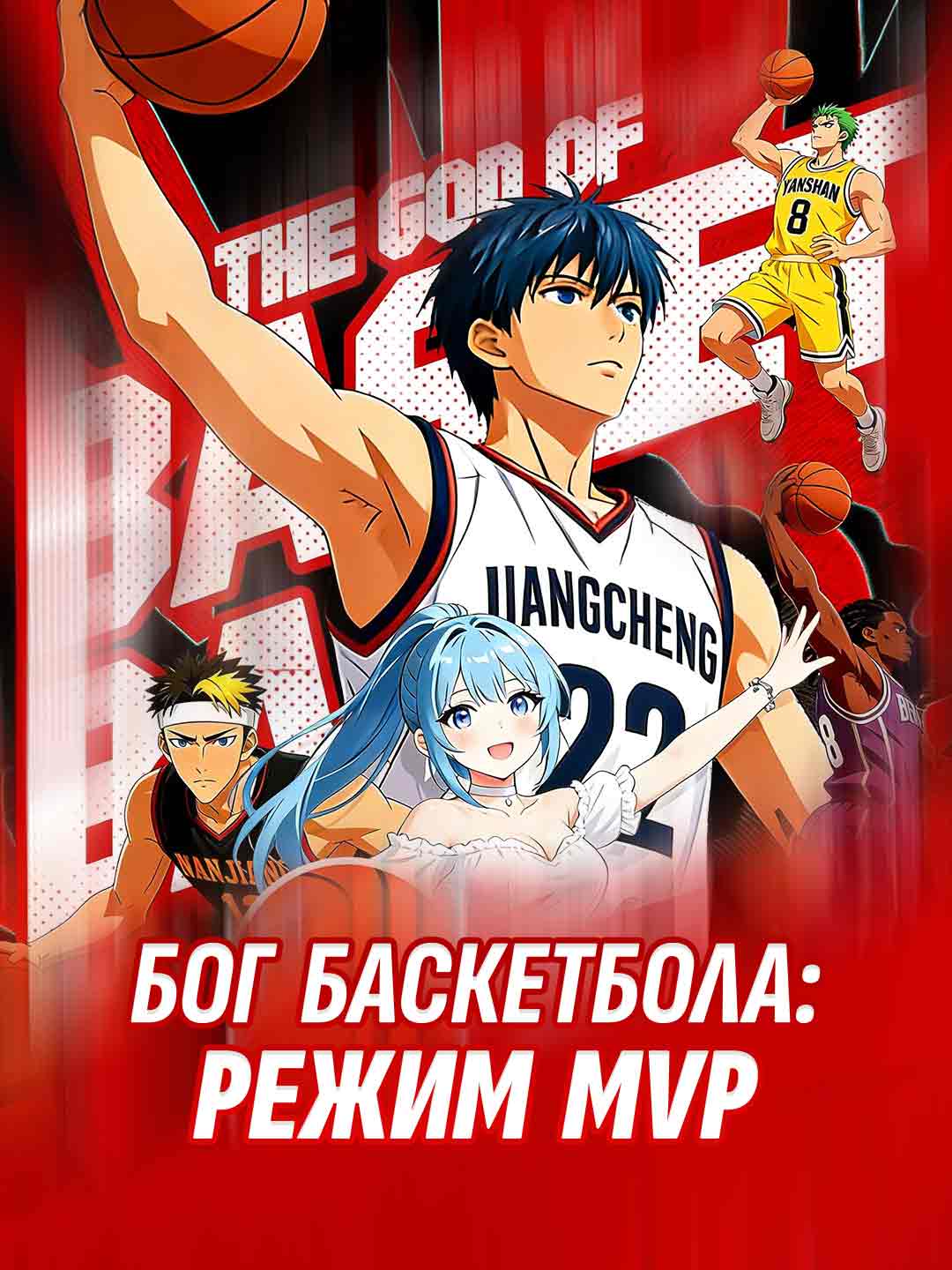 Deus do Basquete: Modo MVP Desbloqueado