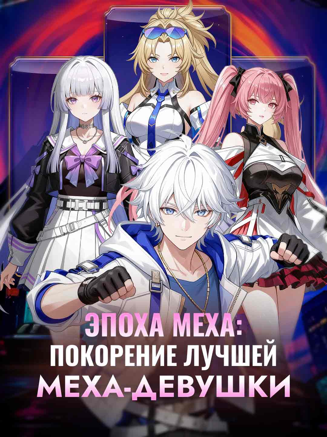 Era Mecha: Como conquistar a melhor garota mecha
