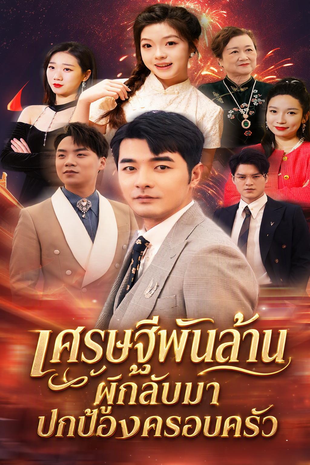 เศรษฐีพันล้านผู้กลับมาปกป้องครอบครัว