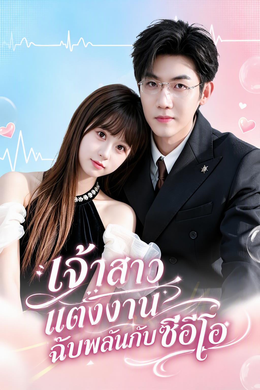 เจ้าสาวแต่งงานฉับพลันกับซีอีโอ