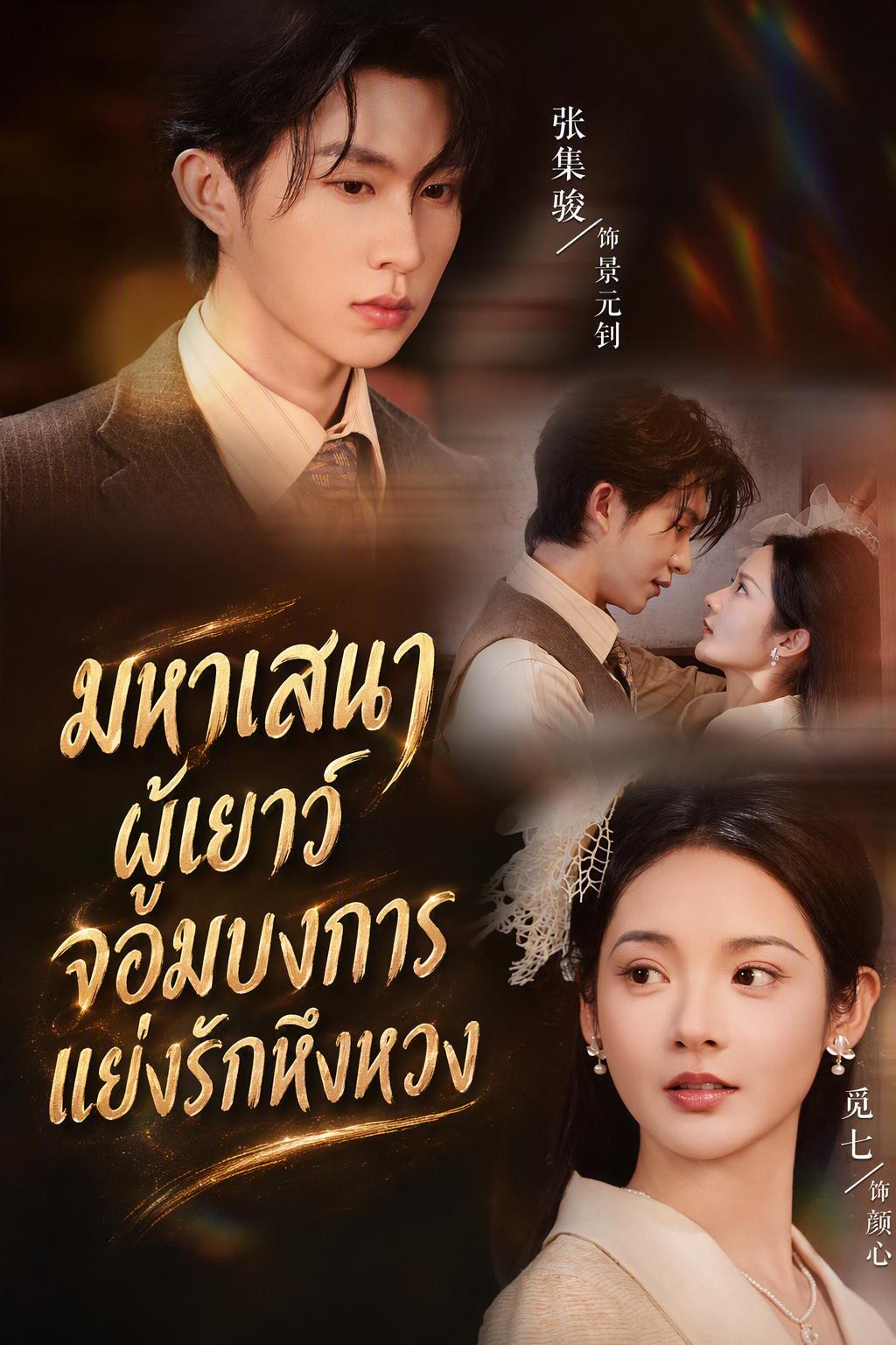 มหาเสนาผู้เยาว์จอมบงการแย่งรักหึงหวง
