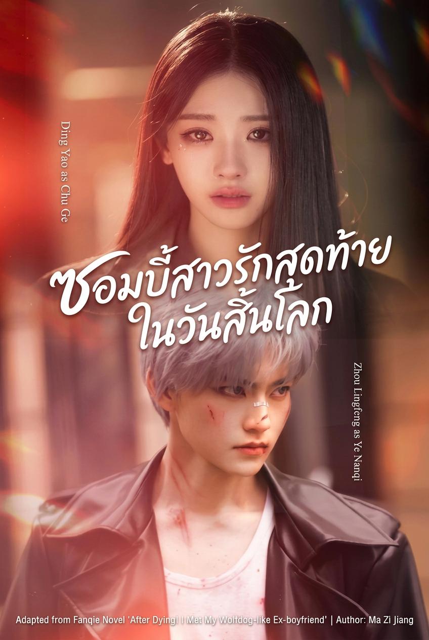 ซอมบี้สาวรักสุดท้ายในวันสิ้นโลก