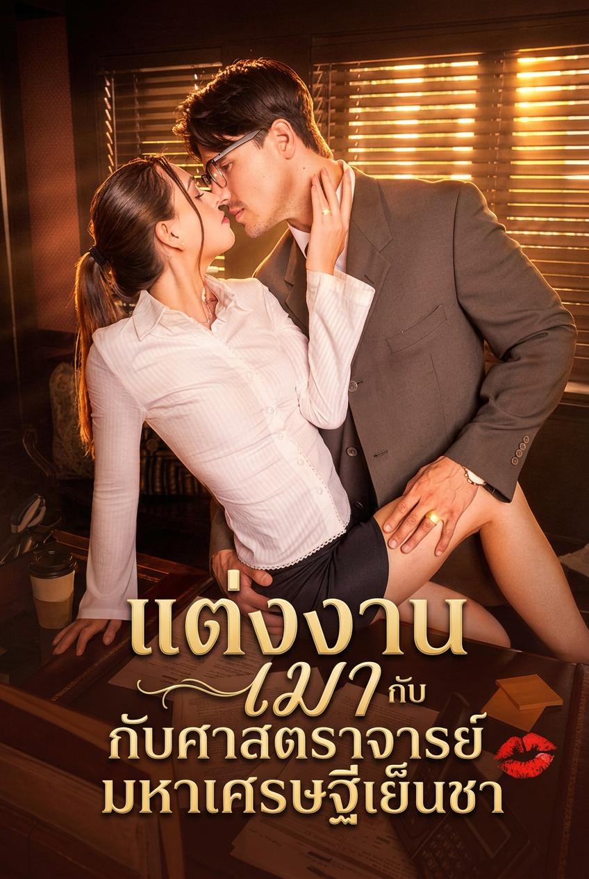 แต่งงานเมากับศาสตราจารย์มหาเศรษฐีเย็นชา