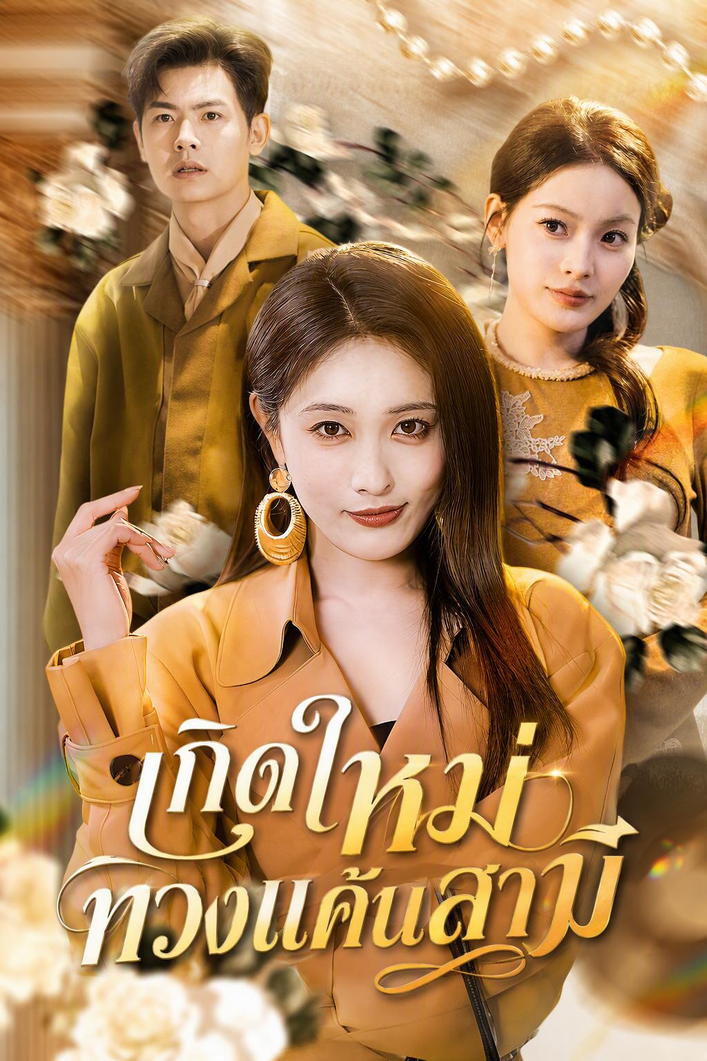 ทายาทสาวเกิดใหม่เพื่อแก้แค้น