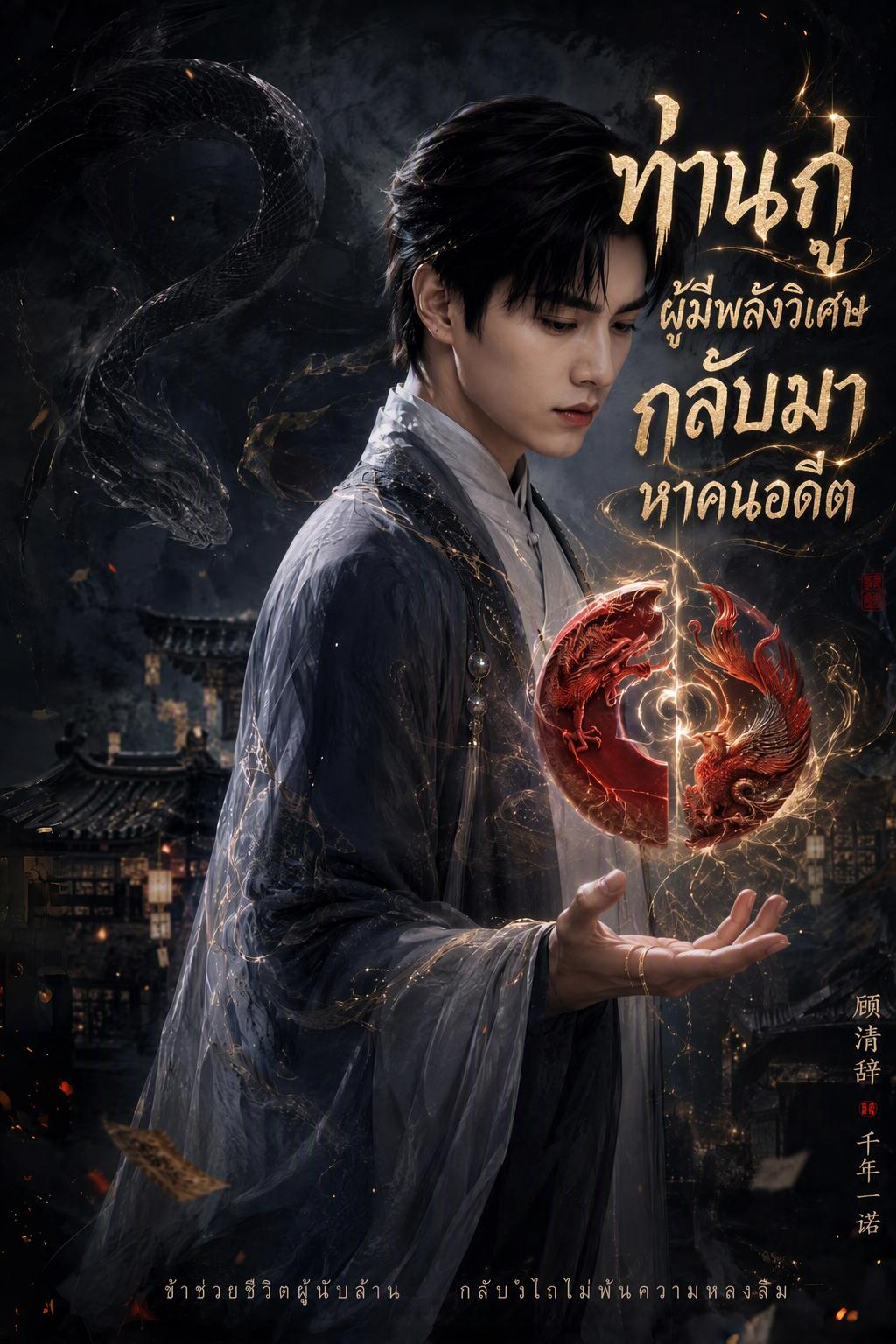 ท่านกู่ผู้มีพลังวิเศษ กลับมาหาคนอดีต