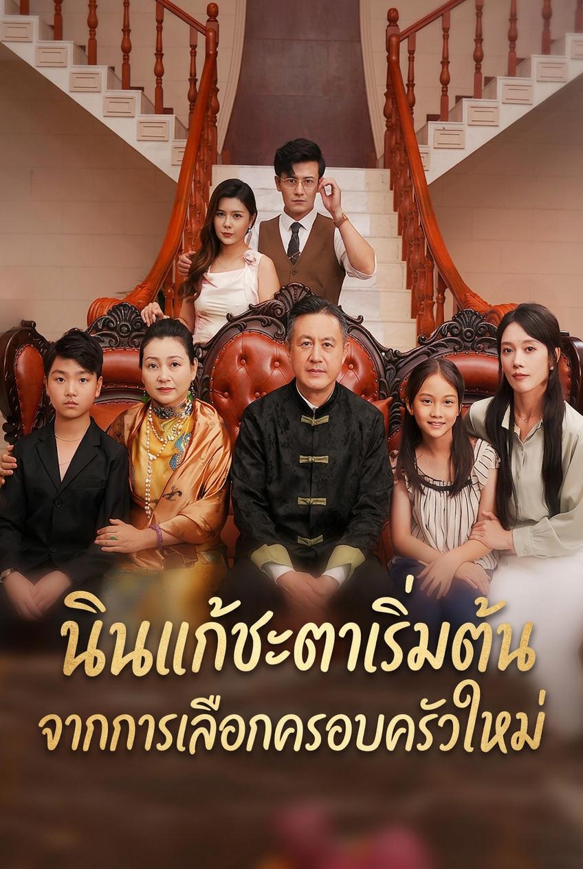 นินแก้ชะตาเริ่มต้นจากการเลือกครอบครัวใหม่