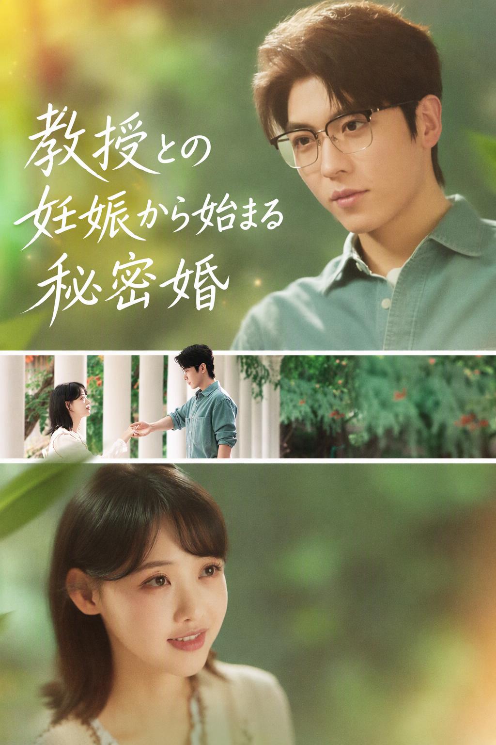 教授との妊娠から始まる秘密婚