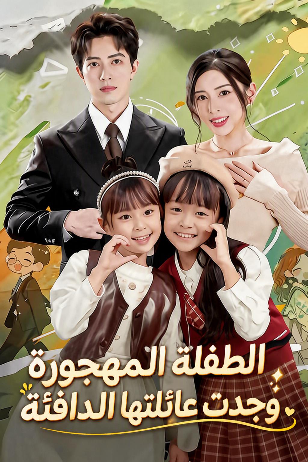 الطفلة المهجورة وجدت عائلتها الدافئة