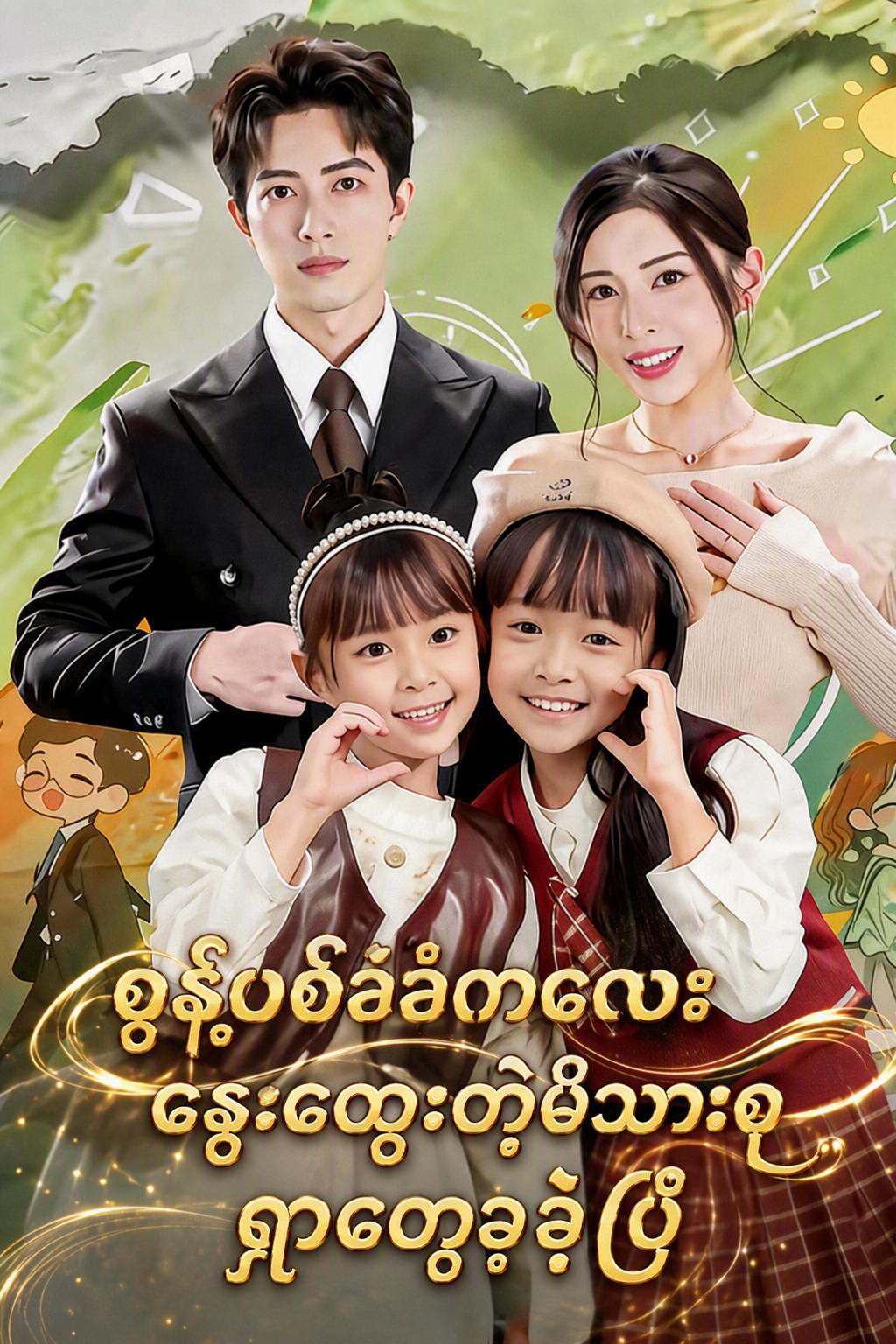စွန့်ပစ်ခံကလေး နွေးထွေးတဲ့မိသားစုရှာတွေ့ခဲ့ပြီ