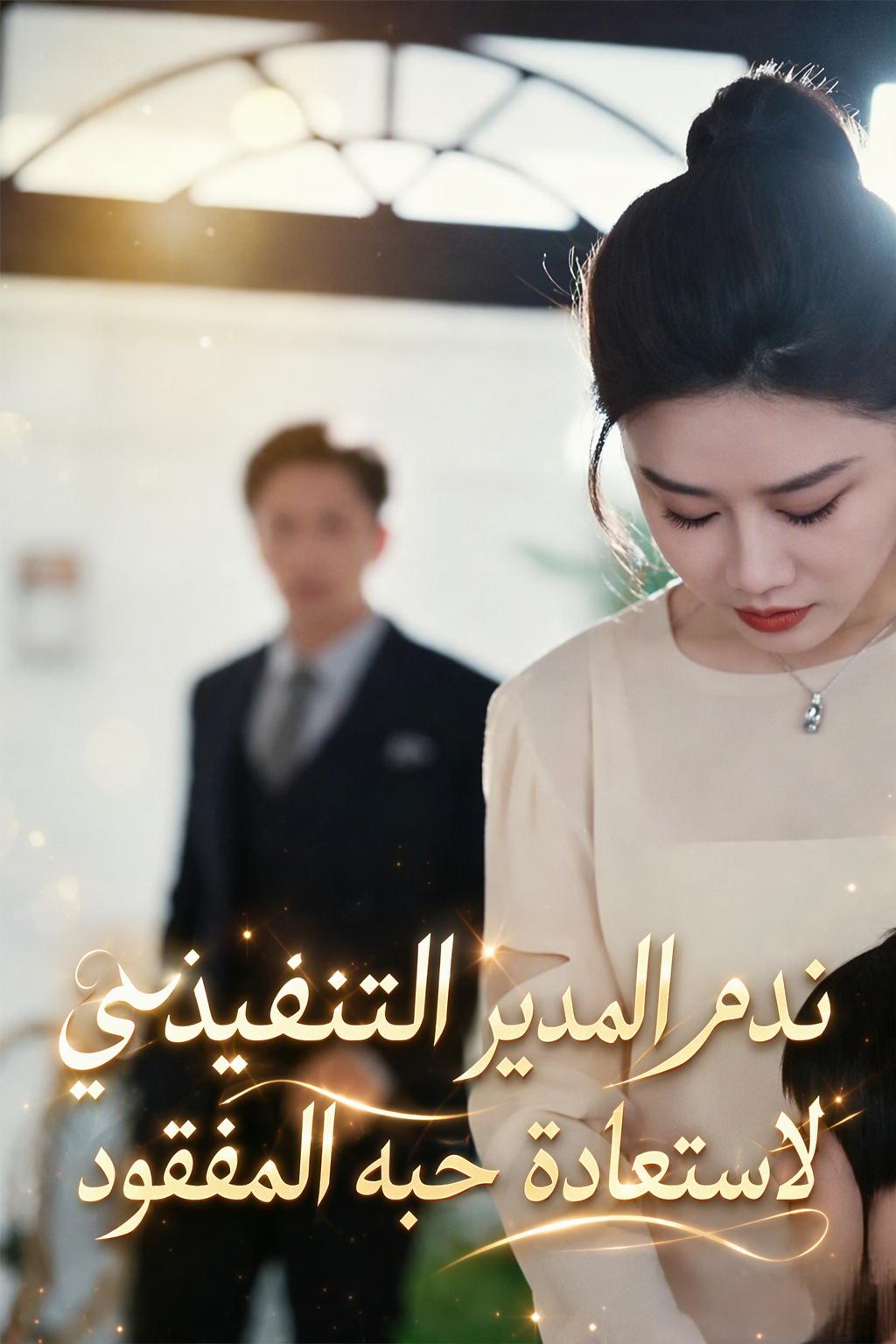 ملياردير يبحث عن زوجته التي هجرها