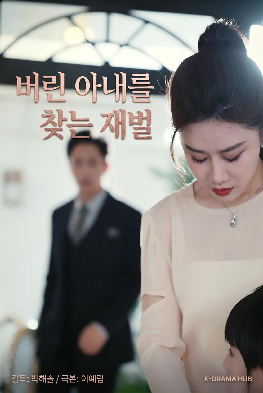 버린 아내를 찾는 재벌