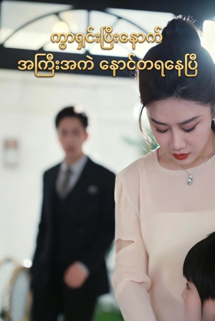 စွန့်ပစ်ခဲ့သော ဇနီးကို ရှာဖွေနေသည့် ဘီလျံနာ
