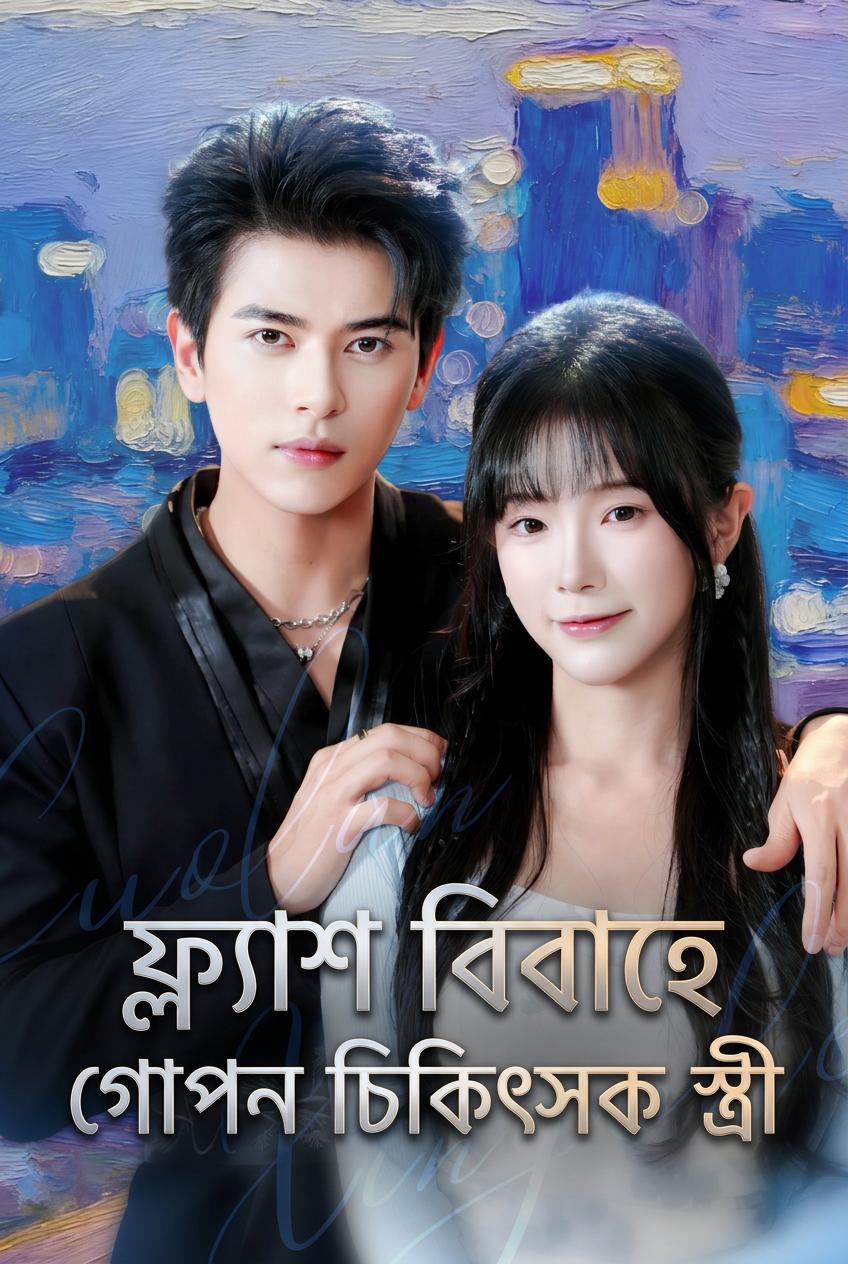 ভুল বোঝাবুঝিতে ধনী ব্যক্তিকে বিয়ে করা ডাক্তার