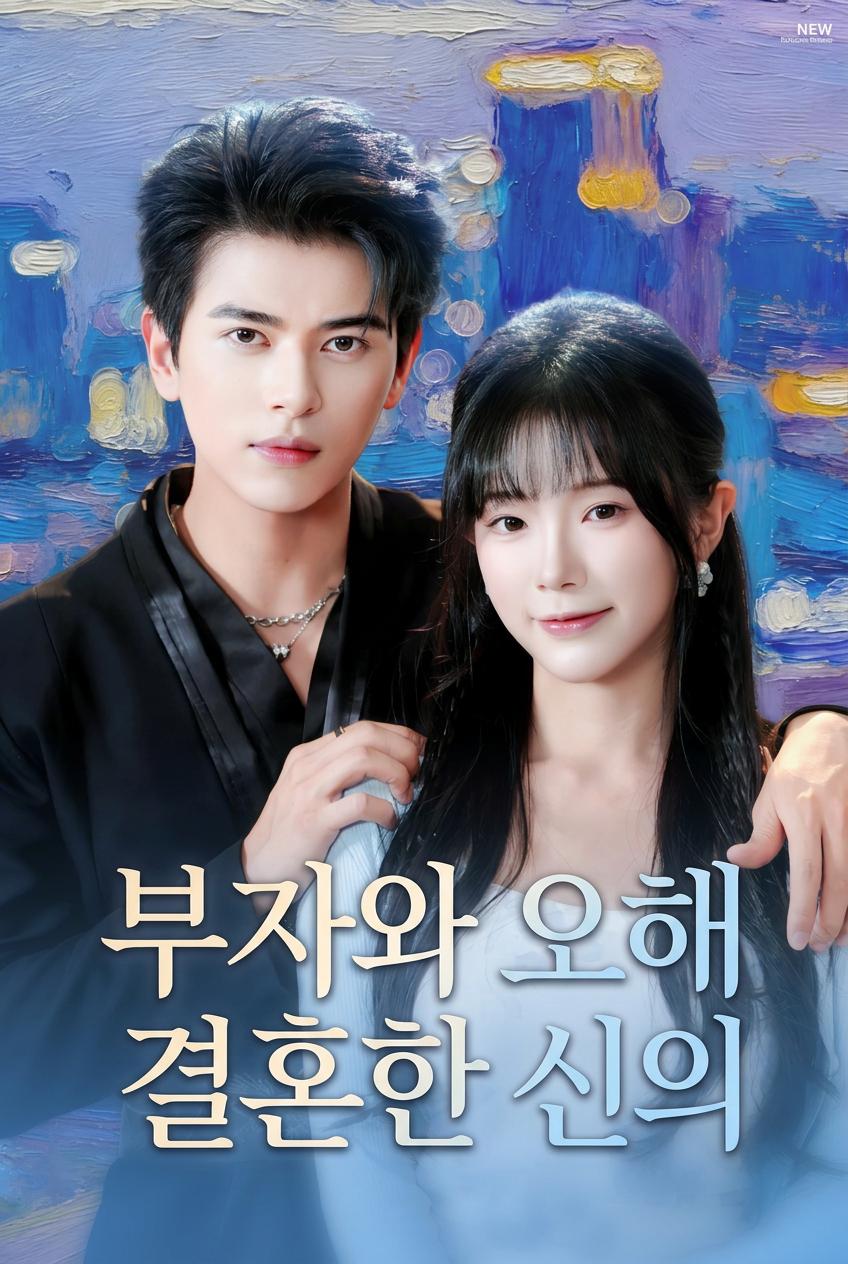 부자와 오해 결혼한 신의