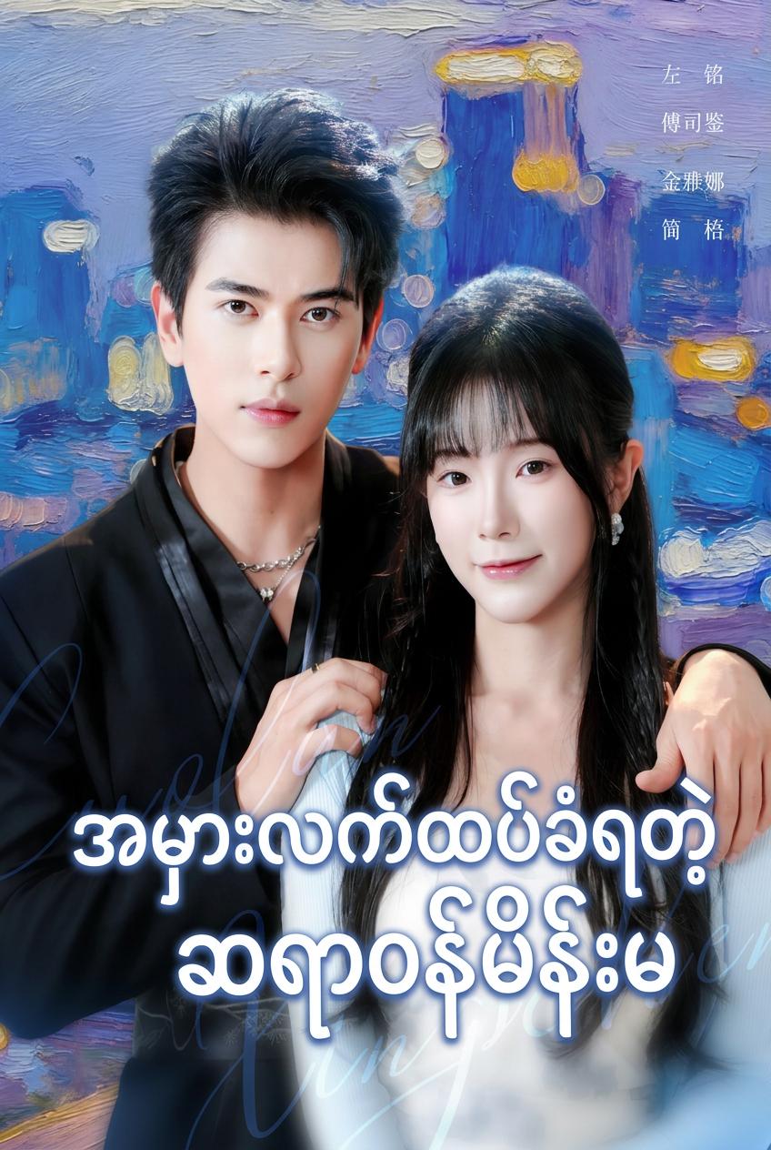 အထင်လွဲမှုကြောင့် သူဌေးနှင့် လက်ထပ်ခဲ့သော ဆရာဝန်မ