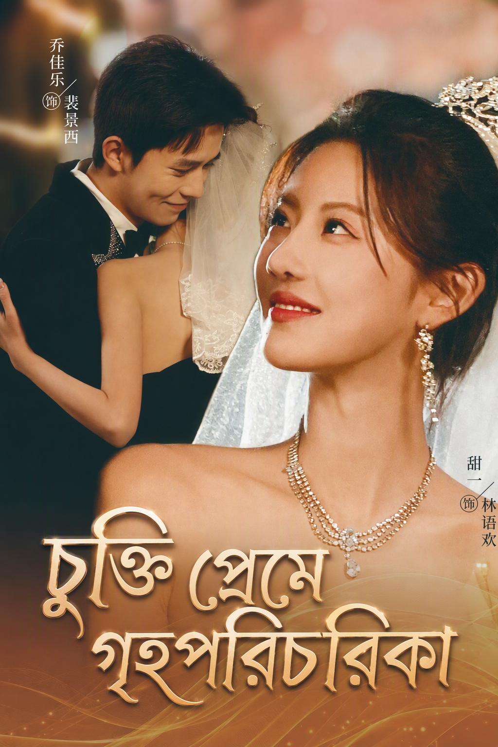 চুক্তি প্রেমে গৃহপরিচারিকা