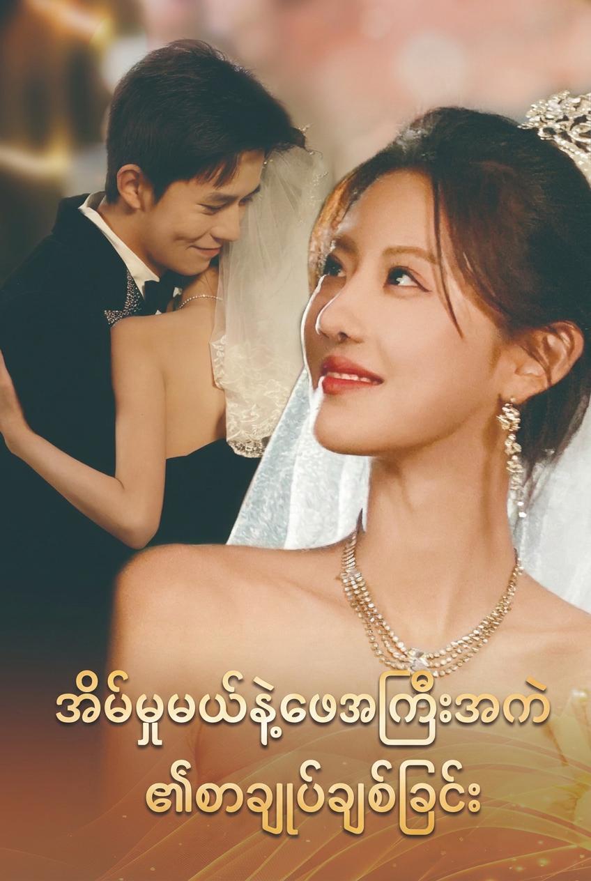 Bae Chong နှင့် အိမ်အကူ၏ စာချုပ်ချစ်ခြင်း