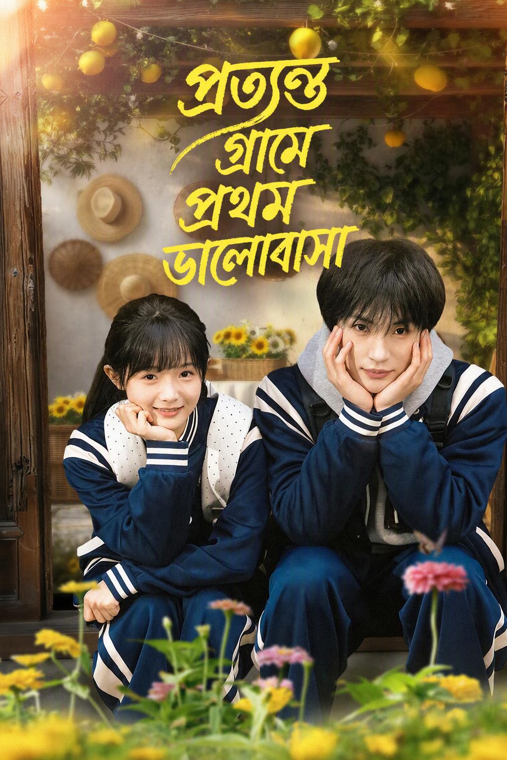 দুর্গম গ্রামের প্রথম প্রেম