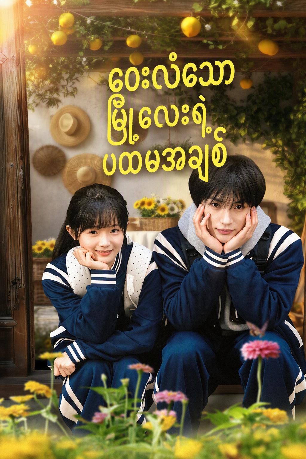 ဝေးလံခေါင်သီသော ရွာလေးထဲက ပထမဆုံးအချစ်