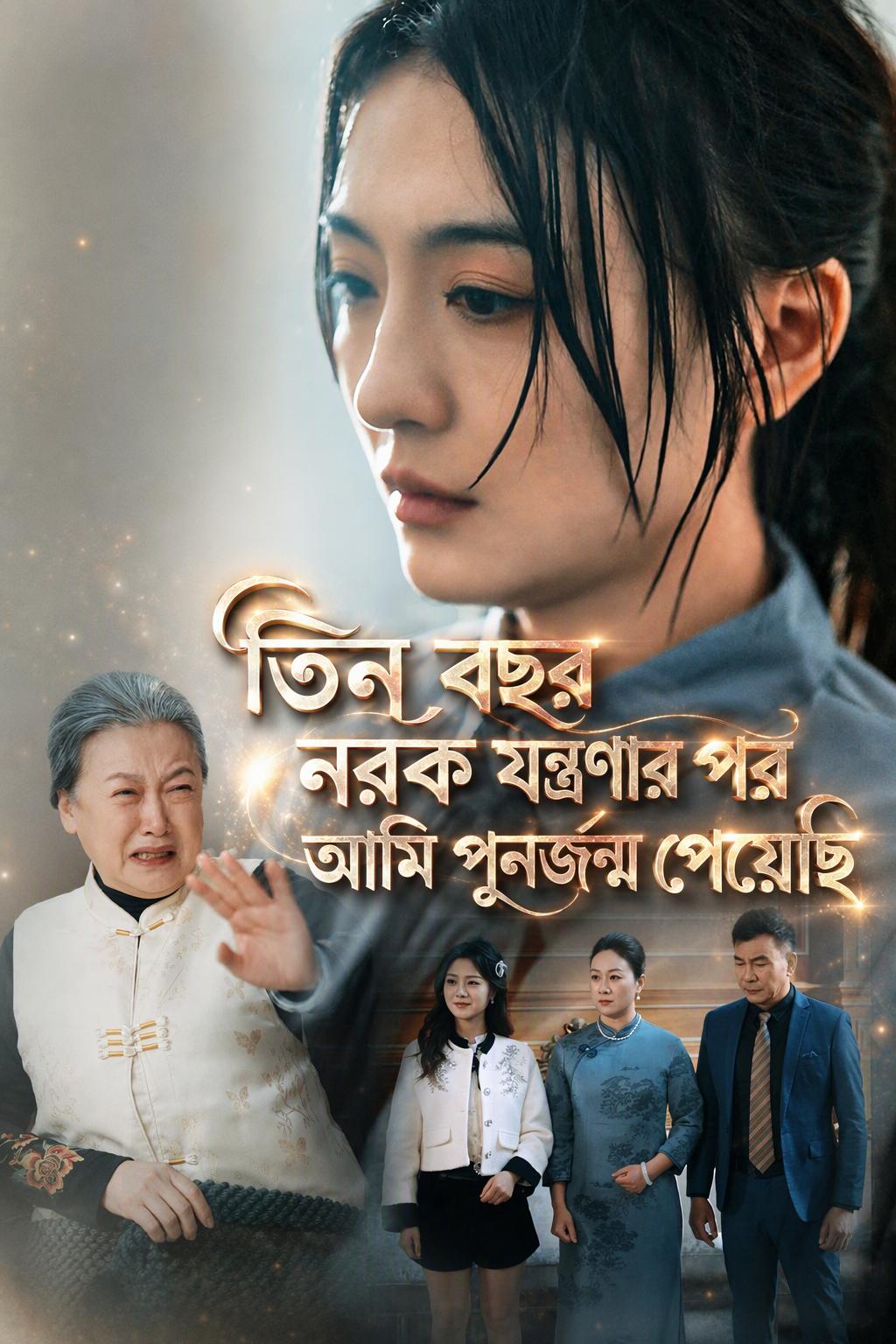 নরকে তিন বছর কাটিয়ে পুনর্জন্ম নেওয়া প্রতিশোধপরায়ণ নারী
