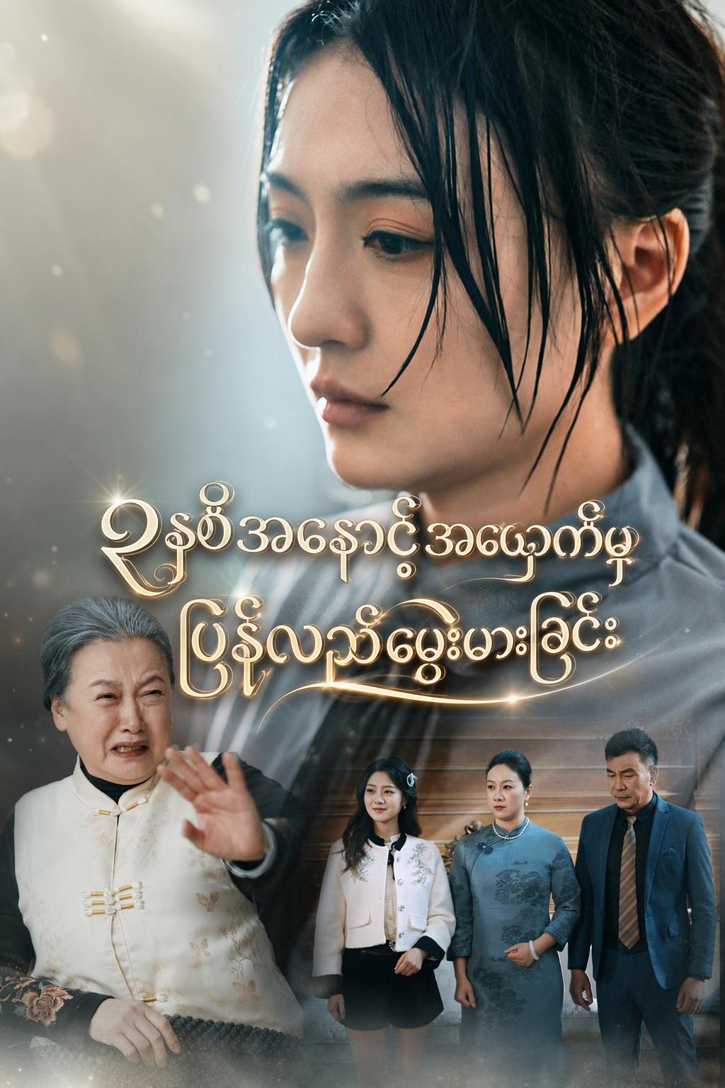 ငရဲတွင် သုံးနှစ်ကြာပြီးနောက် ပြန်လည်ရှင်သန်လာသော လက်စားချေသူမ