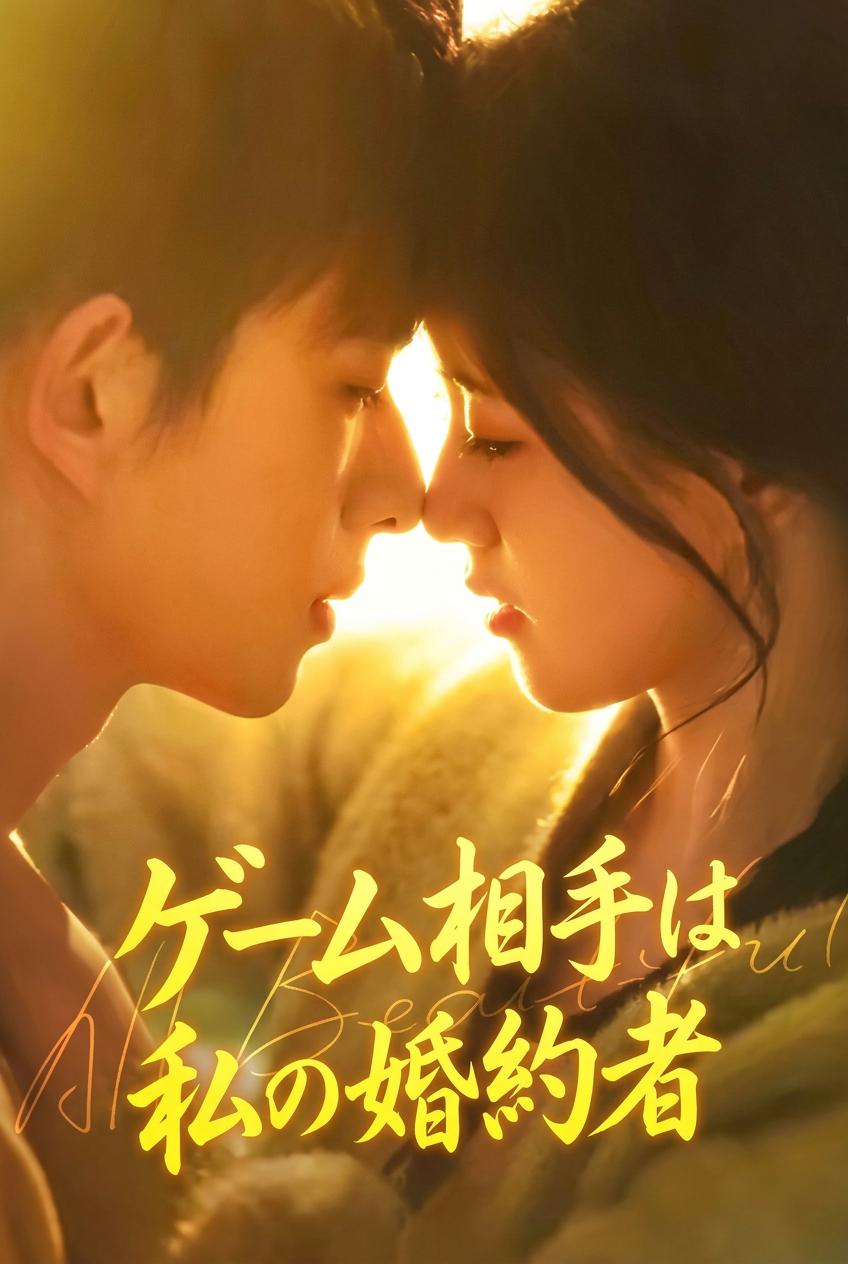 ゲーム相手は私の婚約者