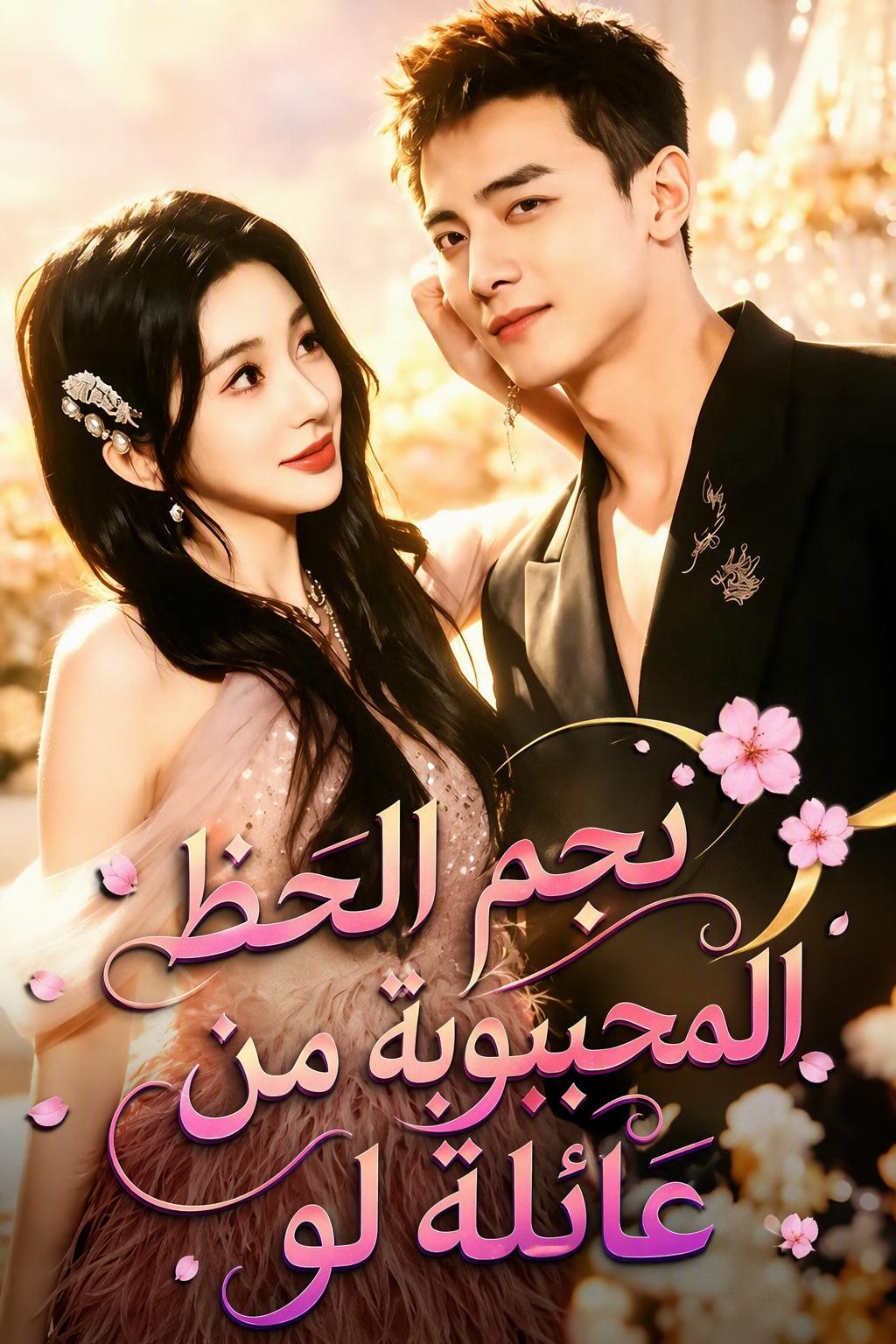 نجم الحظ المحبوبة من عائلة لو