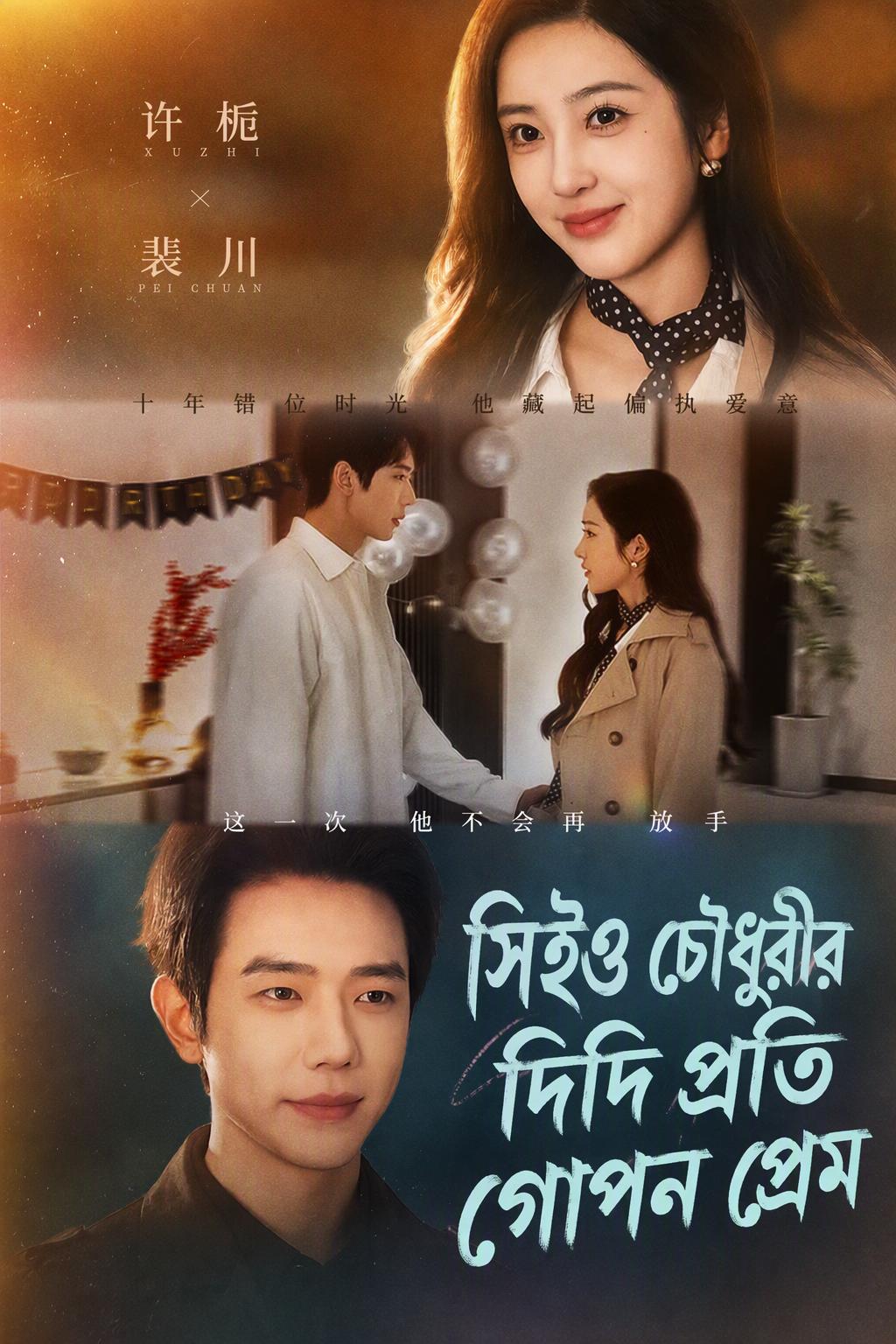 সিইও চৌধুরীর দিদি প্রতি গোপন প্রেম