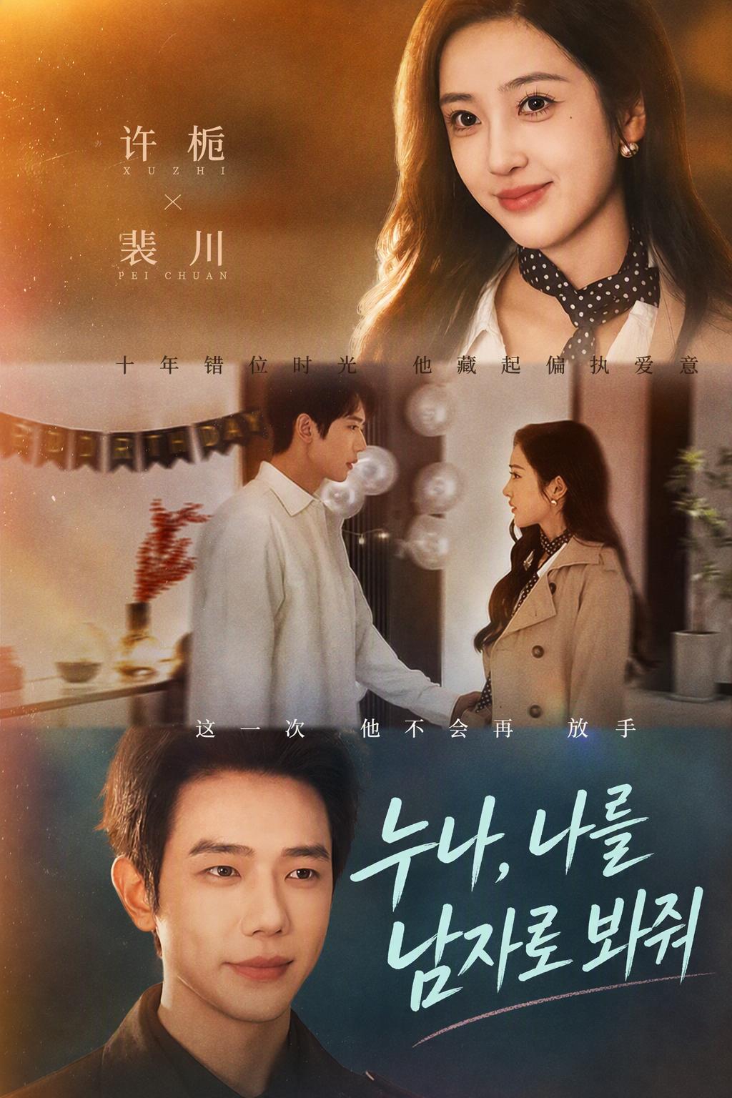 누나, 나를 남자로 봐줘