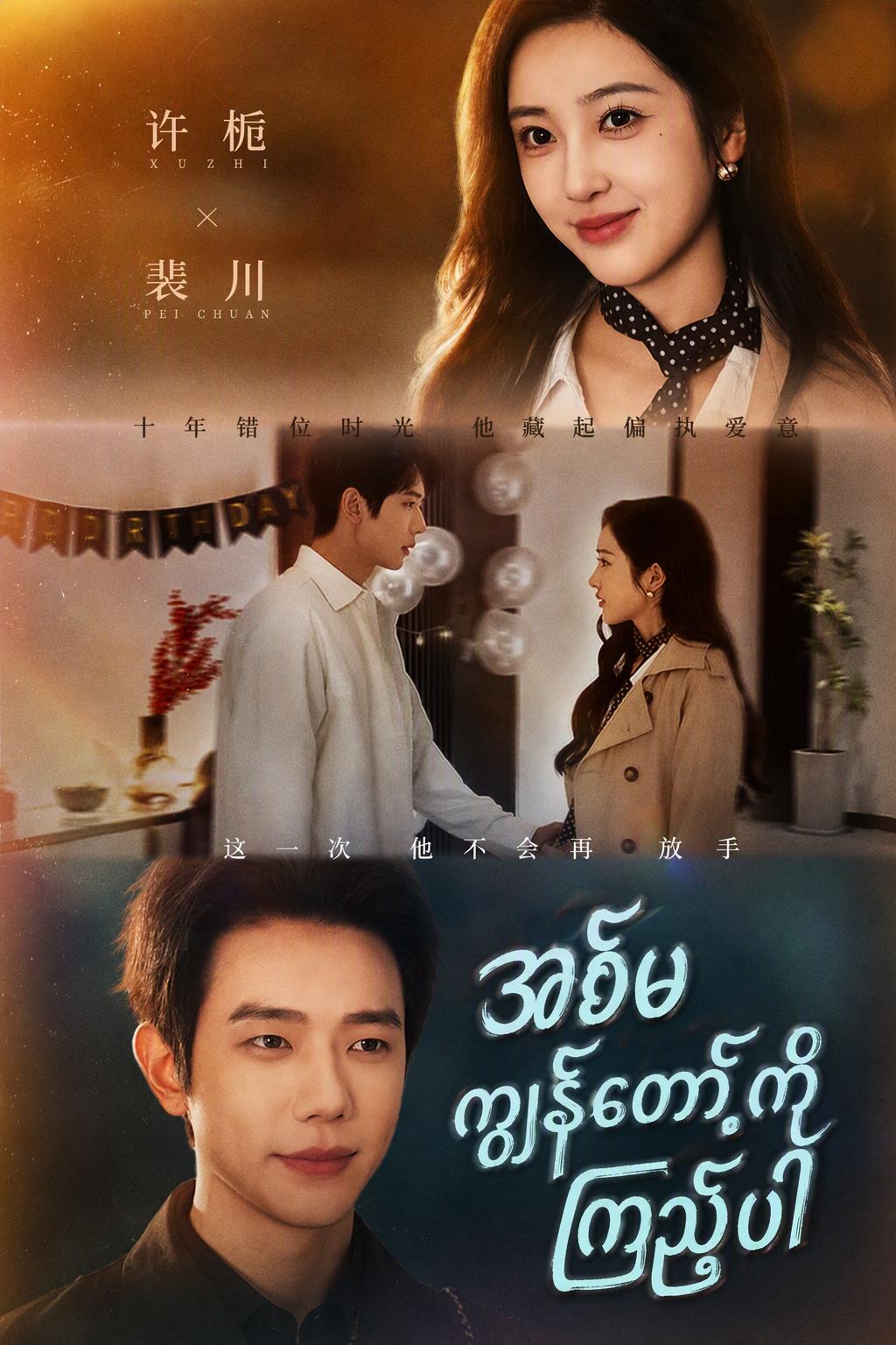 အစ်မ ကျွန်တော့်ကိုကြည့်ပါ