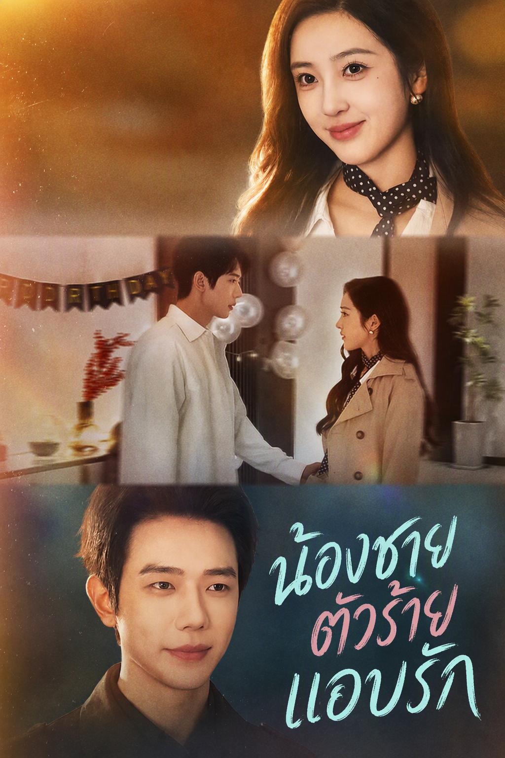 น้องชายตัวร้ายแอบรัก