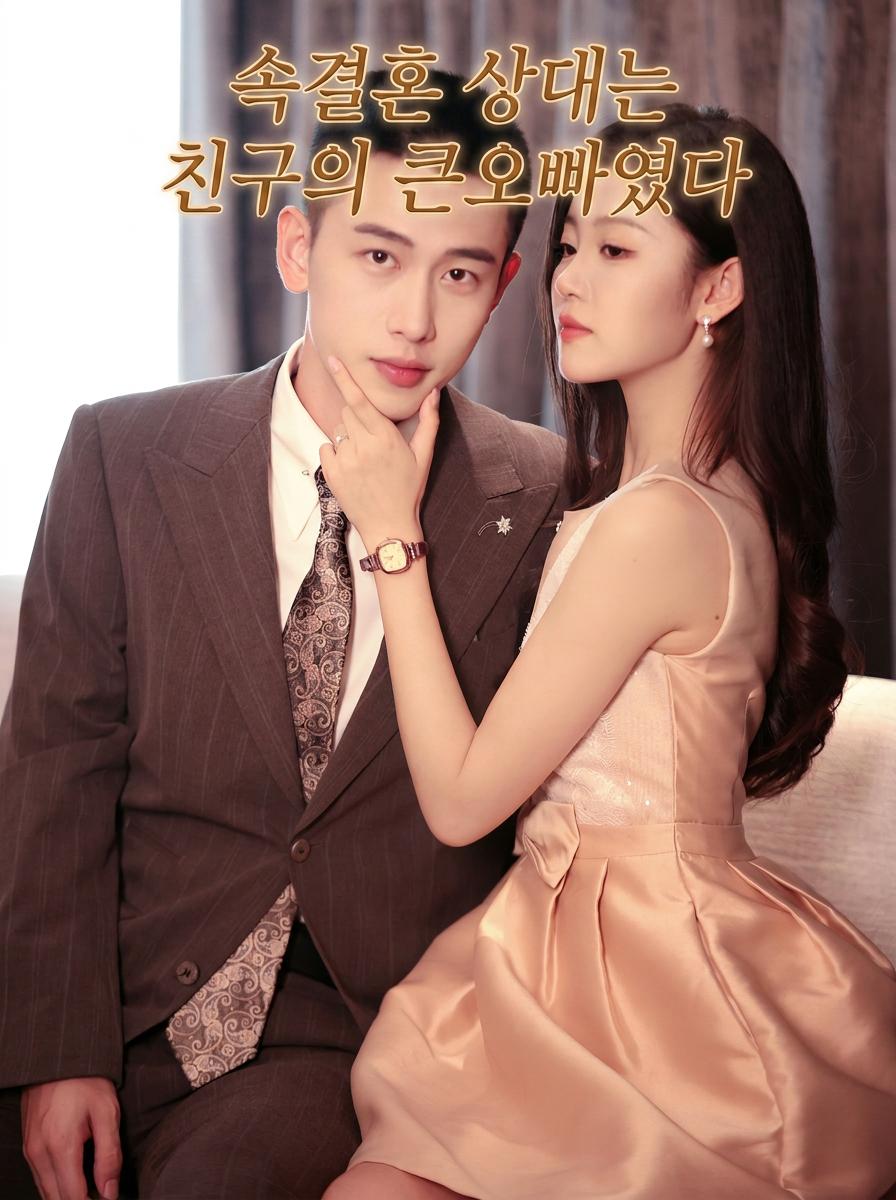 속결혼 상대는 친구의 큰오빠였다