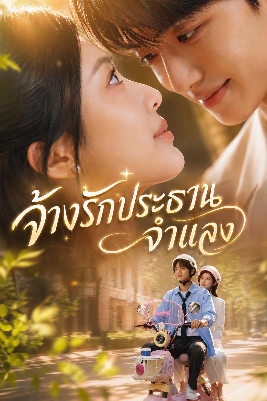 แฟนจ้างคือทายาทเศรษฐีลับ