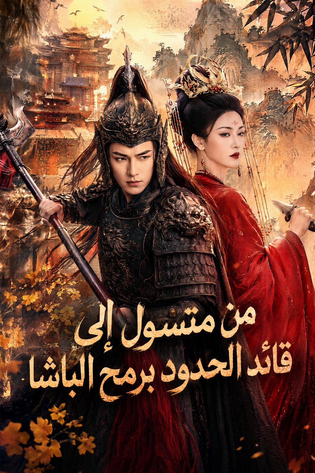 من متسول إلى قائد الحدود برمح الباشا