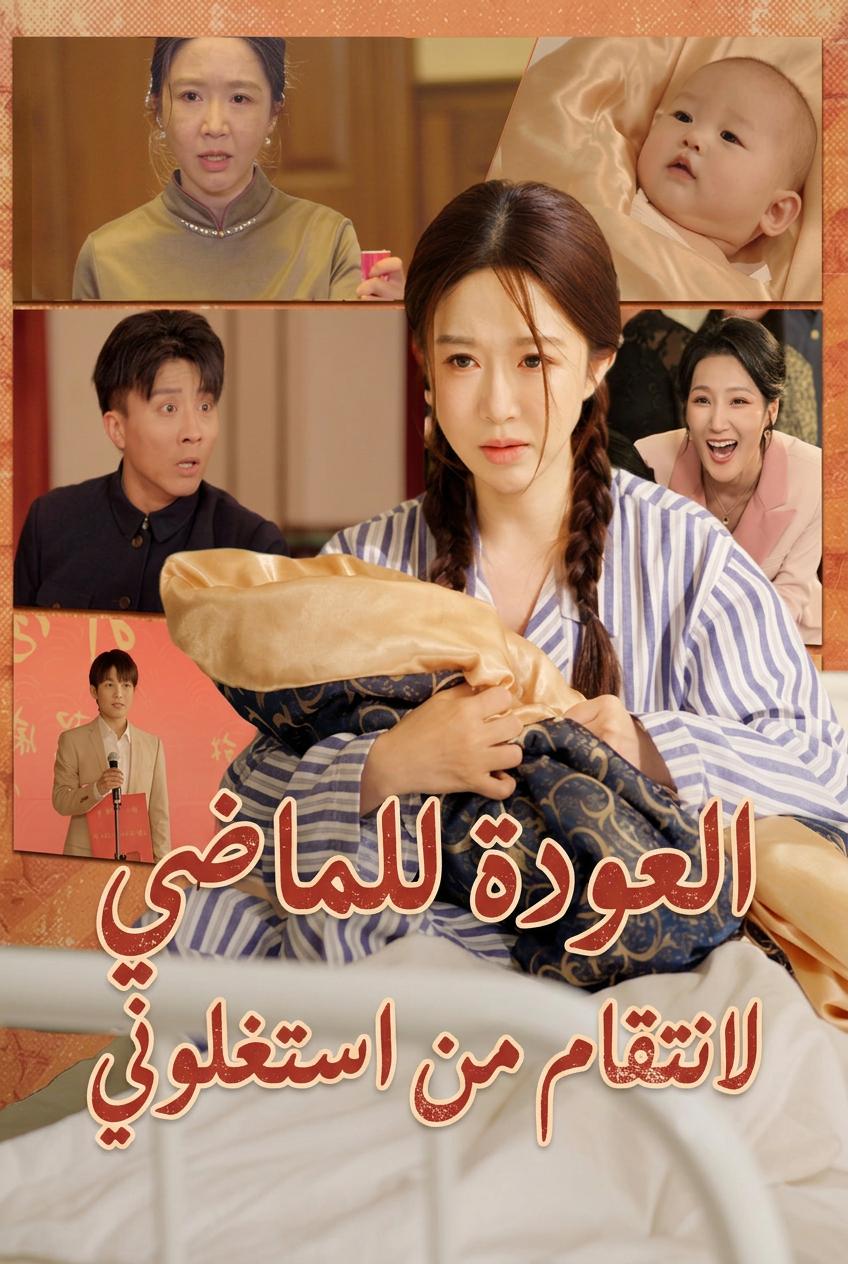العودة للماضي لانتقام من استغلوني