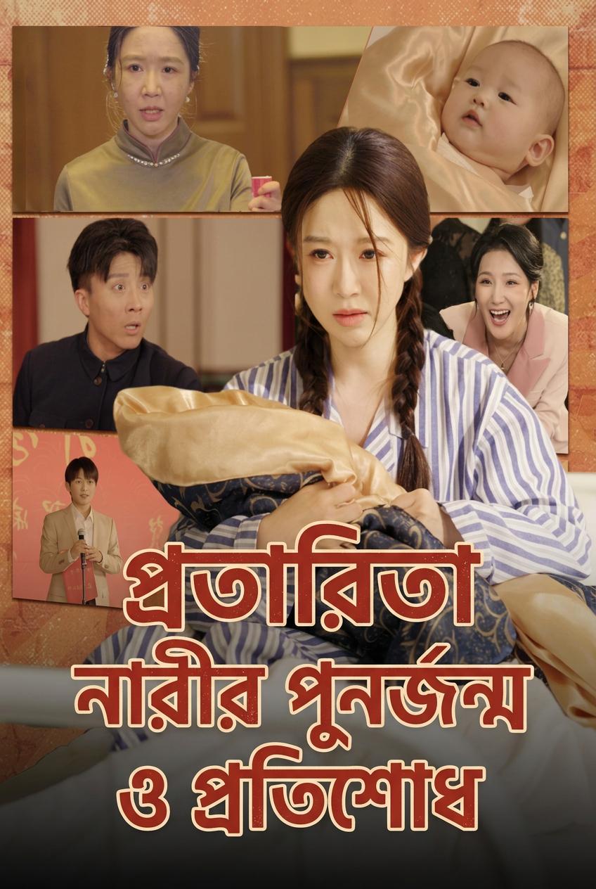 প্রতারিতা নারীর পুনর্জন্ম ও প্রতিশোধ