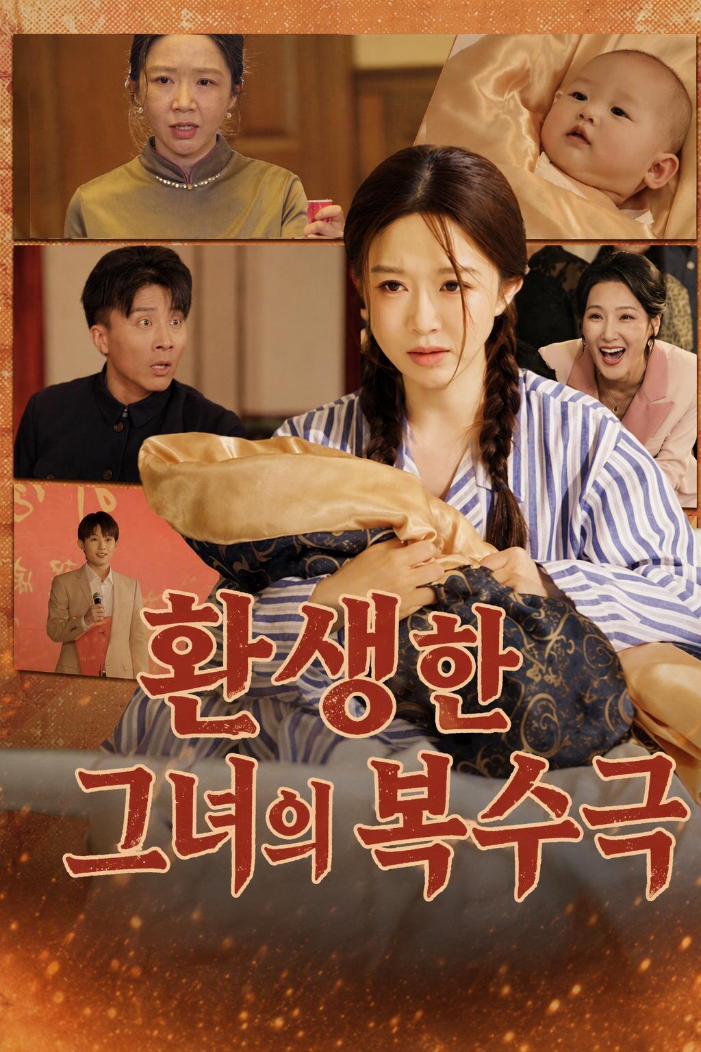 환생한 그녀의 복수극