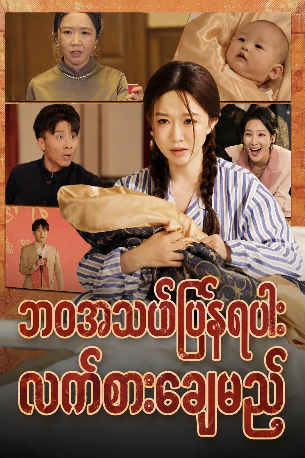 ဘဝအသစ်ပြန်ရပြီး လက်စားချေမည်