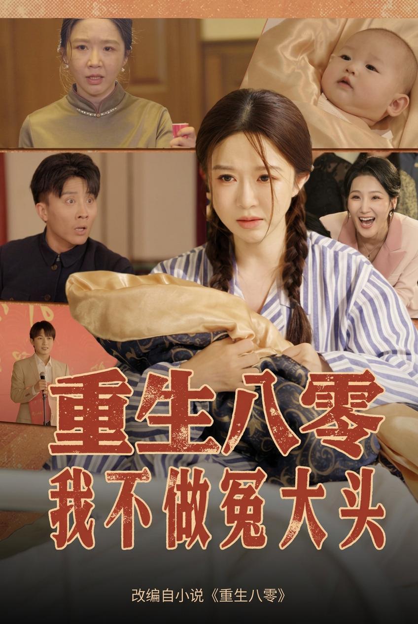 重生八零，我不做冤大頭