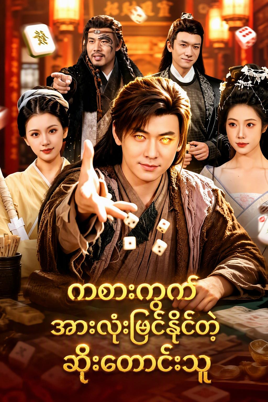 ကစားကွက်အားလုံးမြင်နိုင်တဲ့ဆိုးတောင်းသူ