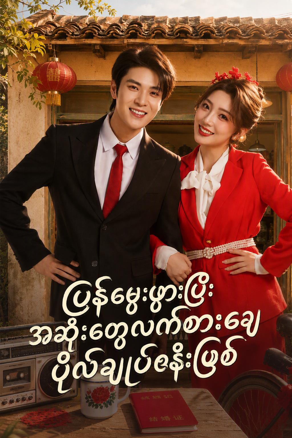 ပြန်လည်မွေးဖွားပြီးနောက် ရက်စက်ကြမ်းကြုတ်သော တပ်မှူး၏ဇနီး