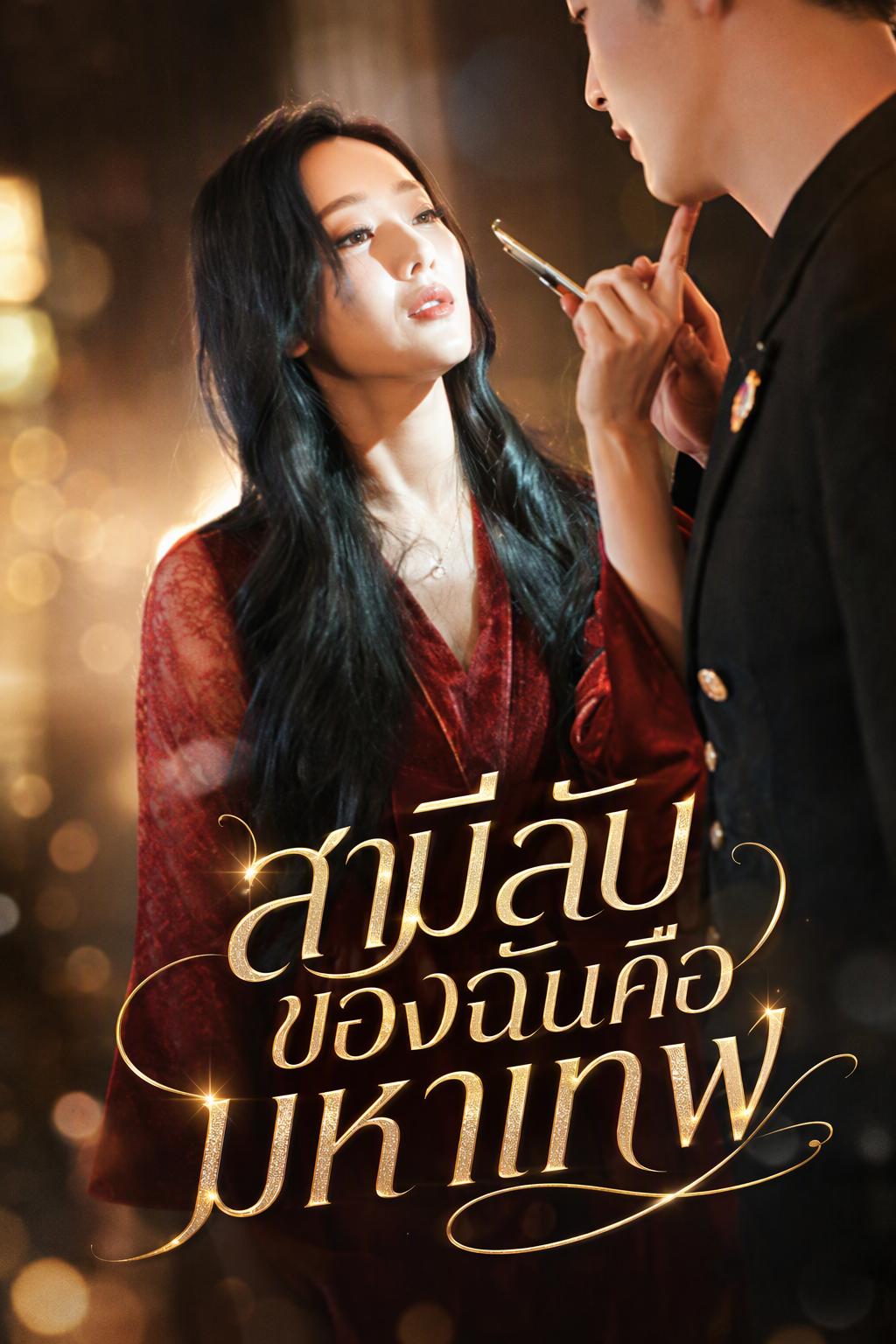 สามีลับของฉันคือมหาเทพ
