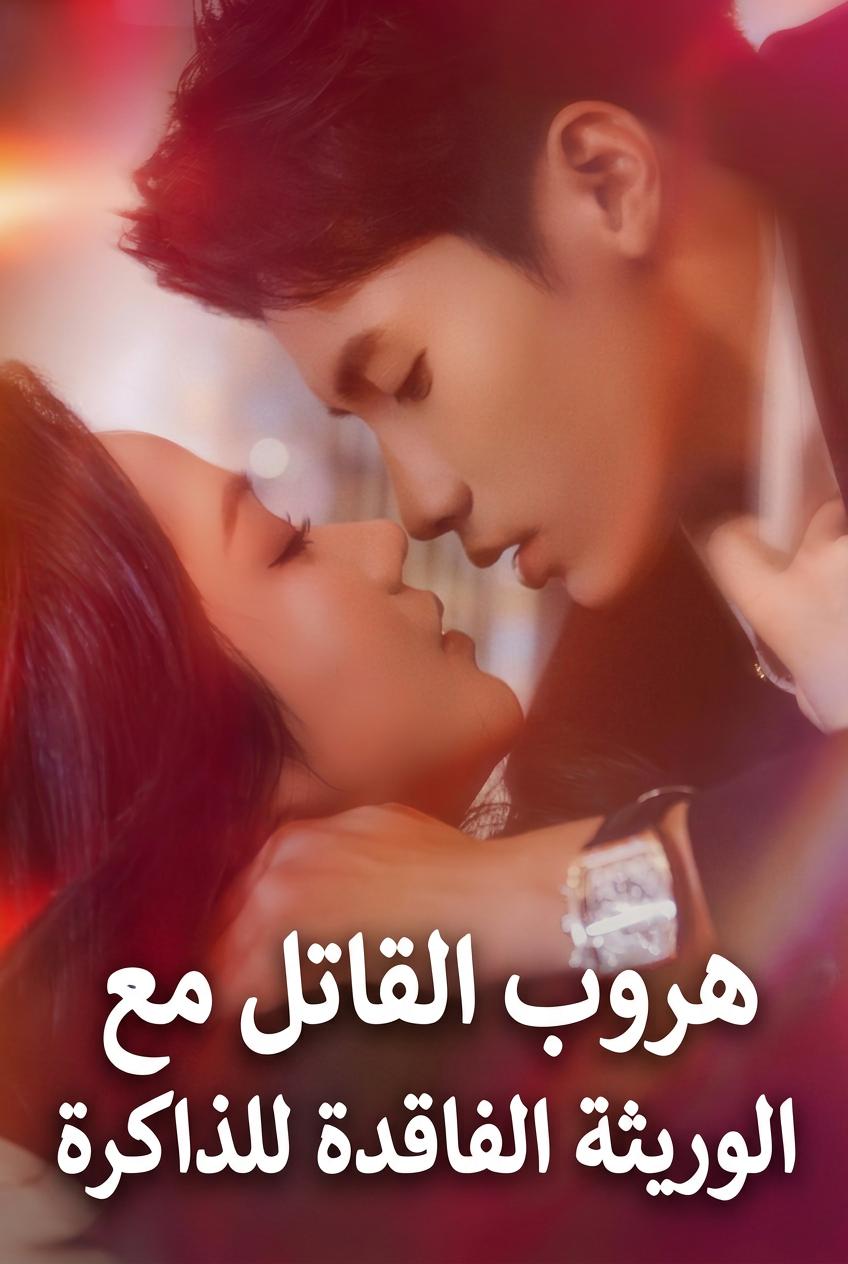 هروب القاتل مع الوريثة الفاقدة للذاكرة