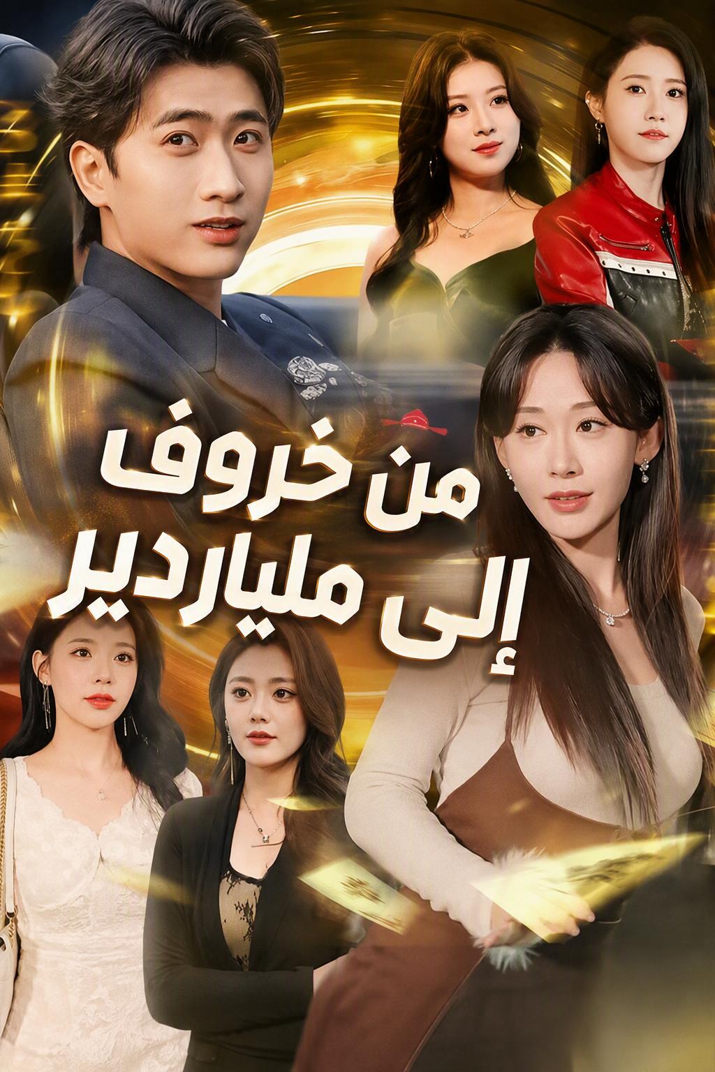 من خروف إلى ملياردير