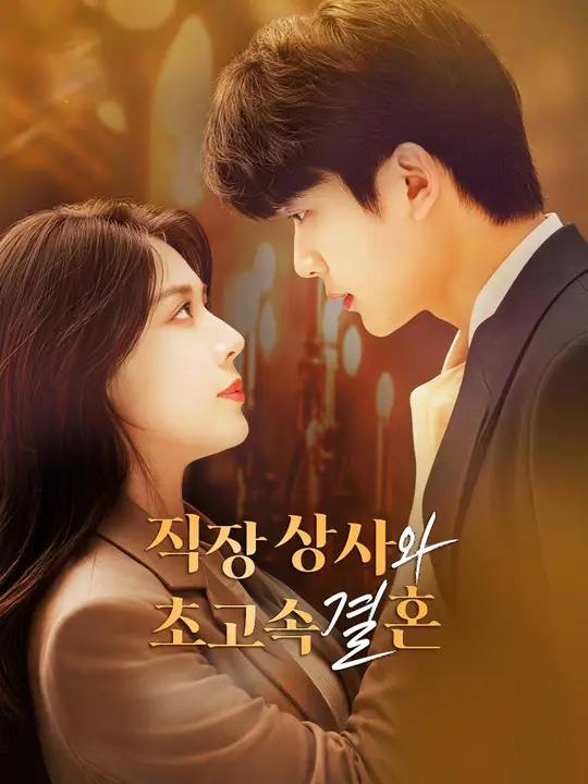 직장 상사와 초고속 결혼