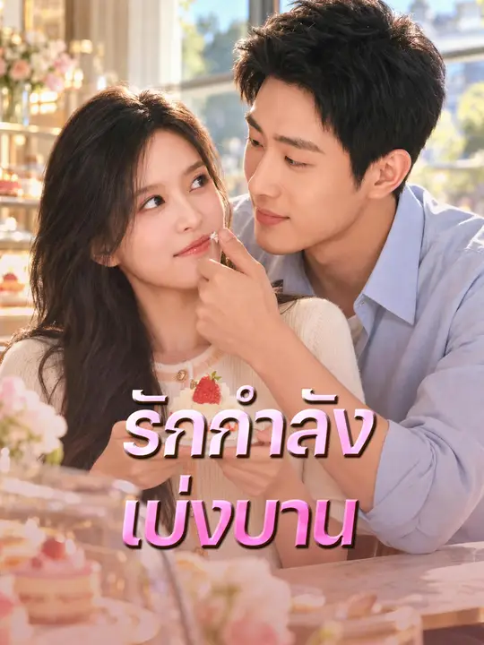 รักกำลังเบ่งบาน